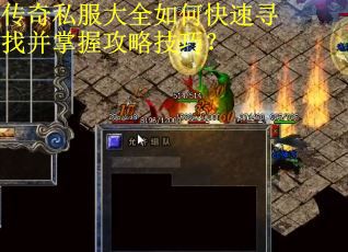 传奇私服大全如何快速寻找并掌握攻略技巧？