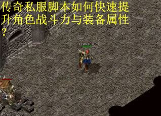传奇私服脚本如何快速提升角色战斗力与装备属性? 传奇私服脚本如何快速提升角色战斗力与装备属性?