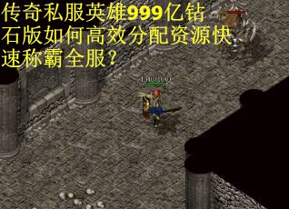 传奇私服英雄999亿钻石版如何高效分配资源快速称霸全服? 传奇私服英雄999亿钻石版如何高效分配资源快速称霸全服?