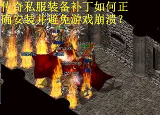 传奇私服装备补丁如何正确安装并避免游戏崩溃? 传奇私服装备补丁如何正确安装并避免游戏崩溃?