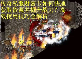 传奇私服财富卡如何快速获取资源并提升战力?高效使用技巧全解析 传奇私服财富卡如何快速获取资源并提升战力?高效使用技巧全解析