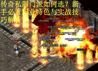 传奇私服门派如何选?新手必看职业特色与实战技巧解析