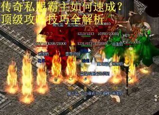 传奇私服霸主如何速成?顶级攻略技巧全解析