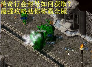 传奇行会封号如何获取?最强攻略助你称霸全服 传奇行会封号如何获取?最强攻略助你称霸全服