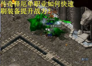 传奇释厄单职业如何快速刷装备提升战力?