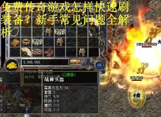 免费传奇游戏怎样快速刷装备？新手常见问题全解析