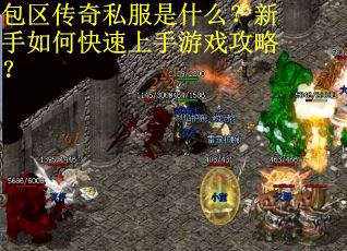 包区传奇私服是什么？新手如何快速上手游戏攻略？