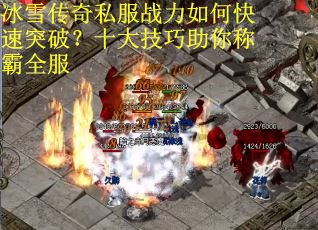 冰雪传奇私服战力如何快速突破?十大技巧助你称霸全服 冰雪传奇私服战力如何快速突破?十大技巧助你称霸全服