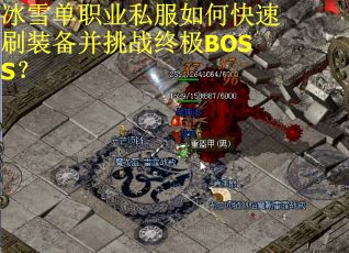 冰雪单职业私服如何快速刷装备并挑战终极BOSS？