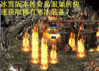 冰雪版本传奇私服如何快速获取稀有寒冰装备? 冰雪版本传奇私服如何快速获取稀有寒冰装备?