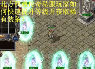 北方网通传奇私服玩家如何快速提升等级并获取稀有装备？