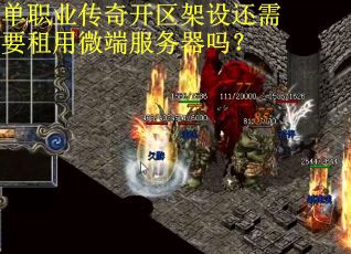 单职业传奇开区架设还需要租用微端服务器吗?
