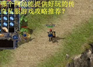 哪个网站能提供好玩的传奇私服游戏攻略推荐? 哪个网站能提供好玩的传奇私服游戏攻略推荐?