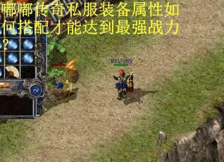 嘟嘟传奇私服装备属性如何搭配才能达到最强战力? 嘟嘟传奇私服装备属性如何搭配才能达到最强战力?