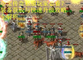 夺宝传奇私服玩家必看？装备获取与快速升级攻略全解析
