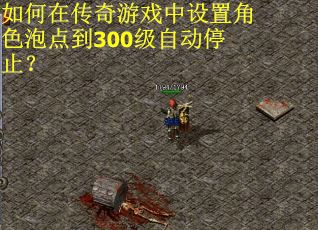 如何在传奇游戏中设置角色泡点到300级自动停止？