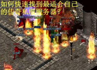 如何快速找到最适合自己的传奇私服服务器？
