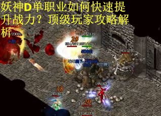 妖神D单职业如何快速提升战力？顶级玩家攻略解析