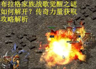 布拉格家族战歌觉醒之谜如何解开？传奇力量获取攻略解析