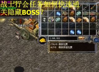 战士行会任务如何快速通关隐藏BOSS? 战士行会任务如何快速通关隐藏BOSS?