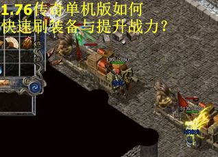 1.76传奇单机版如何快速刷装备与提升战力？