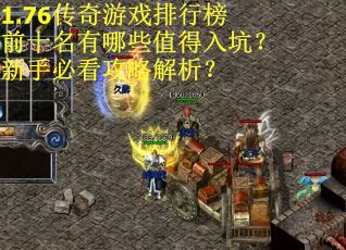 1.76传奇游戏排行榜前十名有哪些值得入坑？新手必看攻略解析？