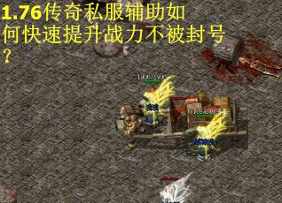 1.76传奇私服辅助如何快速提升战力不被封号? 1.76传奇私服辅助如何快速提升战力不被封号?