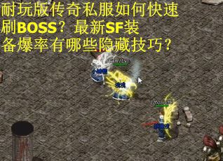 耐玩版传奇私服如何快速刷BOSS？最新SF装备爆率有哪些隐藏技巧？
