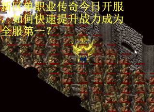 新区单职业传奇今日开服,如何快速提升战力成为全服第一?