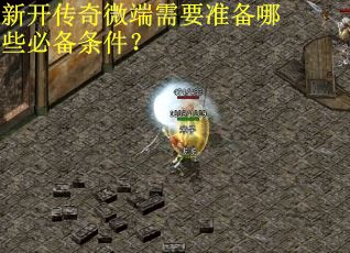 新开传奇微端需要准备哪些必备条件？