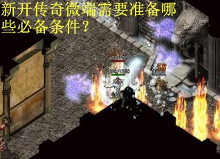 新开传奇微端需要准备哪些必备条件？