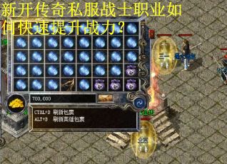 新开传奇私服战士职业如何快速提升战力？