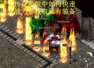 迷失传奇私服中如何快速提升战力并获取稀有装备？