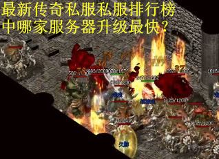最新传奇私服私服排行榜中哪家服务器升级最快？