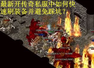 最新开传奇私服中如何快速刷装备并避免踩坑？
