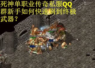 死神单职业传奇私服QQ群新手如何快速刷到终极武器？
