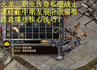 火龙三职业传奇私服战士职业在中期发展阶段需要注意哪些核心技巧? 火龙三职业传奇私服战士职业在中期发展阶段需要注意哪些核心技巧?