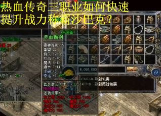 热血传奇三职业如何快速提升战力称霸沙巴克?