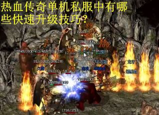 热血传奇单机私服中有哪些快速升级技巧?