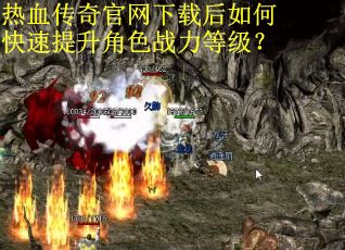 热血传奇官网下载后如何快速提升角色战力等级？