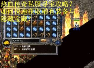 热血传奇私服寻宝攻略？如何快速获取稀有装备与隐藏宝藏？
