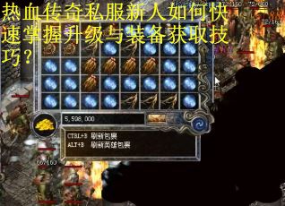 热血传奇私服新人如何快速掌握升级与装备获取技巧？