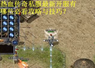 热血传奇私服最新开服有哪些必看攻略与技巧?