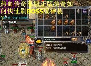 热血传奇私服正版传奇如何快速刷BOSS爆神装?