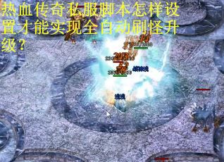 热血传奇私服脚本怎样设置才能实现全自动刷怪升级？