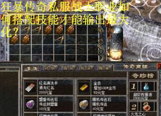 狂暴传奇私服战士职业如何搭配技能才能输出最大化? 狂暴传奇私服战士职业如何搭配技能才能输出最大化?