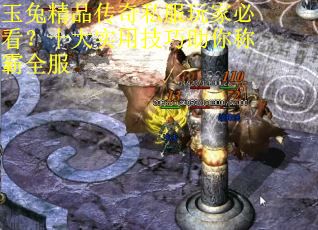 玉兔精品传奇私服玩家必看?十大实用技巧助你称霸全服 玉兔精品传奇私服玩家必看?十大实用技巧助你称霸全服