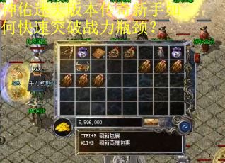 神佑迷失版本传奇新手如何快速突破战力瓶颈?