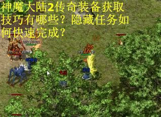神魔大陆2传奇装备获取技巧有哪些?隐藏任务如何快速完成? 神魔大陆2传奇装备获取技巧有哪些?隐藏任务如何快速完成?