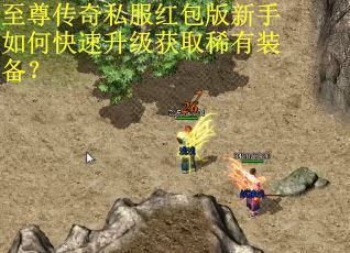 至尊传奇私服红包版新手如何快速升级获取稀有装备？
